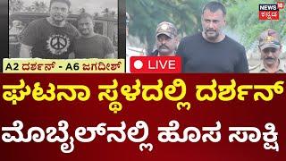 LIVE : Actor Darshan Interim Bail Case | ಘಟನಾ ಸ್ಥಳದಲ್ಲಿದ್ದ ದರ್ಶನ್‌ ಫೋಟೋ ಪತ್ತೆ | Pavithra Gowda