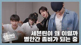 [GOING SEVENTEEN] EP.118 고잉 제작기 : 좀비와의 인터뷰 (GOING PRODUCTION : Interview With The Zombie)