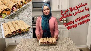 طرز تهیه ساندویچ خوشمزه مرغ با سس خانگی Tasty chicken wrap recipe