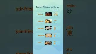  follow me to learn Chinese #mandarin #braised#stir-fried#pan-fried#deep-fried#roastfunnyvideo