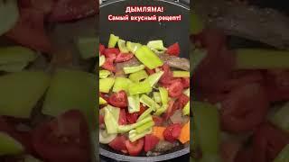 ️ВКУСНАЯ МИНУТКА️️️ДЫМЛЯМА️️️САМЫЙ ВКУСНЫЙ РЕЦЕПТ️️️#вкусно #еда #shorts