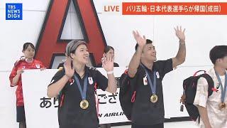 【ライブ】パリ五輪・日本代表選手らが帰国＜成田空港＞（2024年8月13日）｜TBS NEWS DIG