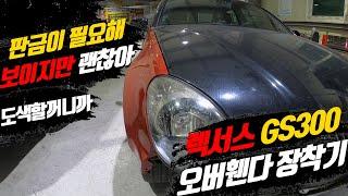 렉서스 GS300 철판 오버휀다 장착 2편 튜닝카 만들기 LEXUS GS300 Front Overfender install 2