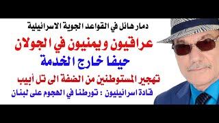 د.أسامة فوزي # 4139 - عراقيون ويمنيون على جبهة الجولان وحيفا خارج الخدمة