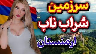 ایروان ،کشف معدن مشروب هزارساله : ارمنستان کشور رقص و موسیقی و شراب و... armenia#