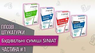 Будівельні суміші PLATOЗагальна інформація  Гіпсові Штукатурки | Siniat