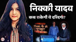 निक्की यादव मर्डर केस / Nikki Murder Case / Sahil Gehlot / Crime Kahani / Yashdeep Singh