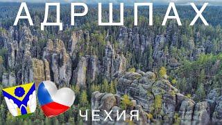 Адршпашско-Теплицке скалы, заповедник и самое красивое место Чехии. Это надо видеть…