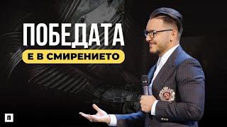 ПОБЕДАТА Е В СМИРЕНИЕТО | Пастор Максим Асенов | Църква Пробуждане