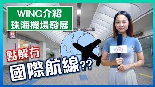 【康華地產】- 珠海金灣機場是大灣區城市主要國際機場，等阿 Wing 介紹一下這個國際機場究竟喺點。大灣區珠海｜港珠澳大橋｜大灣區投資