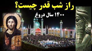 علت واقعی شب قدر(رازی که نمیخواهند بدانید)