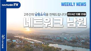 남원시[남원시TV] 2주간의 시정소식을 만나보세요!(네트워크 남원 43회) #남원 #남원시 #네트워크남원