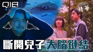 Q18量子預言 EP8精華｜柯博士親手中止兒子腦波！黑白子再讀不到小匡訊息...｜炎亞綸 石知田