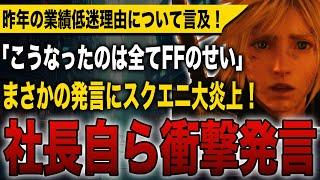 【スクエニ大炎上】昨年の業績低迷理由ついて言及！社長自ら衝撃発言！「こうなったのは全てFFのせい」戦犯発言に批判殺到する事態に！【スクウェア・エニックス】