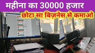 साइबर कैफ़े दुकान से कितना इनकम होगा महीना का | Cybercafe Dukan se kitna income hoga Mahine ka |cyber