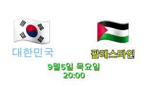 대한민국vs팔레스타인