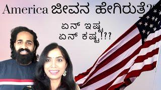 ನಮ್ಮ America ಜೀವನ | Advantages and Disadvantages of Living in USA | Kannada Vlogs | Swetha Sunil