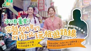 【趣台灣Chill Taiwan】EP5：穿越400年的台南必玩旅遊路線，新科立委義川大兵報到🫡台南人跟食物都恰恰甜甜？