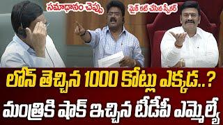 Deputy Speaker Raghurama Vs TDP MLA .. Shock to Minister Narayana ..! | AP Assembly | Praja Hitam