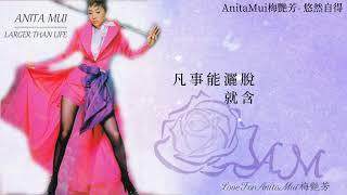 AnitaMui 梅艷芳- 悠然自得