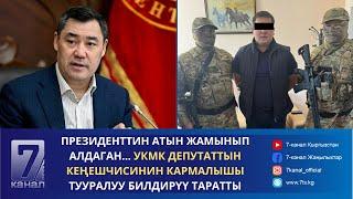 ПРЕЗИДЕНТТИН АТЫН ЖАМЫНЫП АЛДАГАН. УКМК ДЕПУТАТТЫН КЕҢЕШЧИСИНИН КАРМАЛЫШЫ ТУУРАЛУУ БИЛДИРҮҮ ТАРАТТЫ