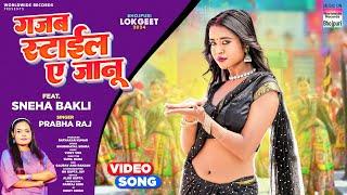 Gajab Style Ae Jaanu #Prabha Raj #Sneha Bakli  | गजब स्टाइल ए जानू   #bhojpuri #song 2024