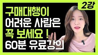 그대로 따라하세요. 해외구매대행 60분 강의내용 공개.