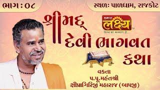 Shipragiriji Maharaj || Shreemad Devi Bhagvat Katha || Paldham || Rajkot || Part - 08