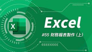 如何用 Excel 打造一個簡易會計系統 + 三大財務報表  (上)