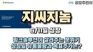 [공모주 상장] 지씨지놈 6/11일 상장 - 링크솔루션이 살려주는 분위기. 상장일 유통물량과 목표주가는?