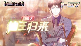 Multi sub【都市之仙王归来】Episode 1-57 修真六百年的仙尊叶天，渡劫失败，怀方族至宝九天神石重生地球。#熱血 #冒險 #玄幻 #都市【正版授权】