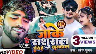 #Sandeep Suman New Maithili Sad Video | जाके सशुराल रहिछे खुसहाल | #Jake Sasural raheye Khushal