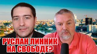  Блогер Руслан Линник вышел из тюрьмы на волю и находится в Беларуси?