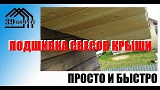 Подшивка карнизных свесов