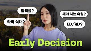 전략만 잘 짜면 대학이 바뀌는, Early Decision 완벽 가이드 (1/2 정의, 선택법, 전략, 비용 등)