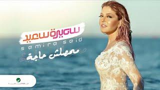 Samira Said ... Mahassalsh Haga - With Lyrics | سميرة سعيد ... محصلش حاجة - بالكلمات