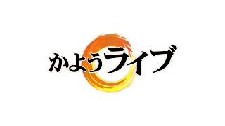 【一般ライブ】5/27 (火) 16:58~17:40【かようライブ】長尾たかし×佐波優子×山田吉彦×阿比留瑠比