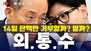 윤석열 내란 여파, 주식시장 블랙 먼데이 & 윤석열 출국금지, 강제수사 초읽기 & 경찰은 긴급체포 고려