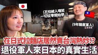 在正宗日式拉麵店居然有賣台灣熱炒！？服役9年退伍後的職業軍人獨自一人來到日本的真實生活究竟是。。？｜【Ma上聊聊】｜VLOG｜【我是Mana】