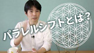 パラレルシフトとは？（１）宇宙のカラクリ解説 − 時間はパラパラ漫画のようなもの？ 『フラワーオブライフ』Amazon新着１位感謝！