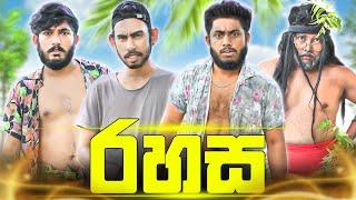 Rahasa | රහස - Dukka Productions (@DukkaTV @Dukka)