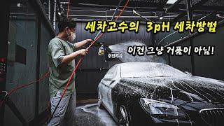 요즘 세차고수는 이 세차용품 만 씁니다 / 외부세차의 정석 더클래스 3pH