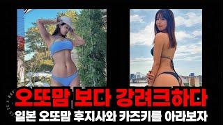 오또맘을 능가한다는 일본의 오또맘 후지사와 카즈키를 아라보자