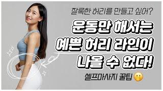 허리 라인 만드는 운동? 잘록한 허리 만드는 셀프 마사지법! | 뷰릿 beaurit