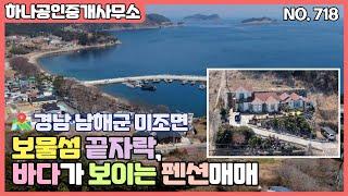 경남 남해군 미조면 보물섬 끝자락, 바다가 보이는 펜션매매/남해부동산/[남해 하나공인중개사무소]