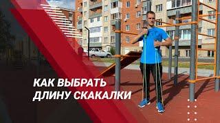 Как выбрать длину скакалки