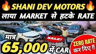 MARKET से हटके RATE  | 65,000 में CAR  | Cheapest Second hand Cars in Delhi, Used cars