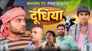 Dudhiya || दूधिया || Comedy video || Bhopa Tv