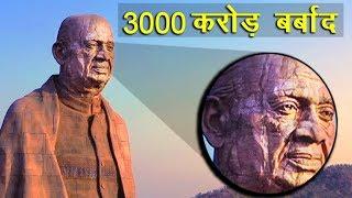 क्यों किए 3000 करोड़ बर्बाद? Statue Of Unity का काला सच, जो कोई नहीं बताता