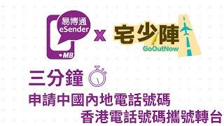 eSender x 宅少陣GoOutNow聯乘合作 | 內地電話號碼 $9.8/月 | 經WeChat微信輕鬆註冊